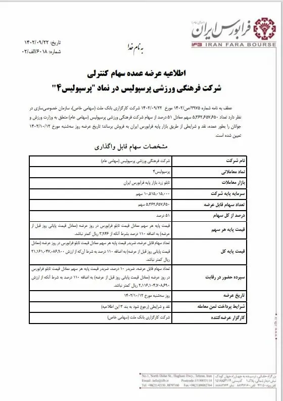 زمان فروش 51 درصد سهام استقلال و پرسپولیس مشخص شد زمان فروش 51 درصد سهام استقلال و پرسپولیس مشخص شد