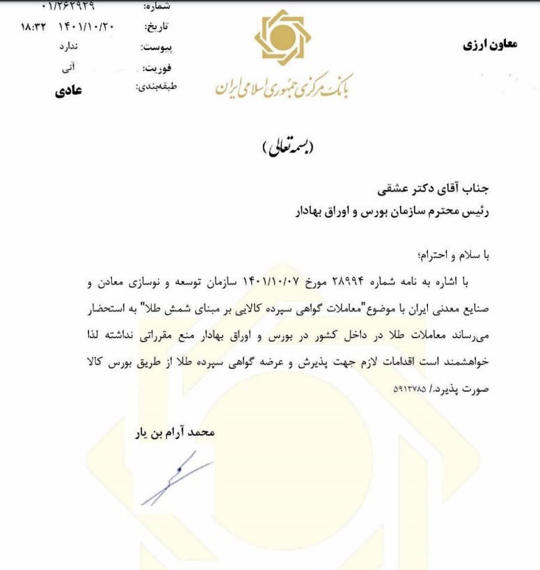 درگیری بانک مرکزی و بورس کالا با اعلام ممنوعیت ارائه گواهی سپرده طلا درگیری بانک مرکزی و بورس کالا با اعلام ممنوعیت ارائه گواهی سپرده طلا