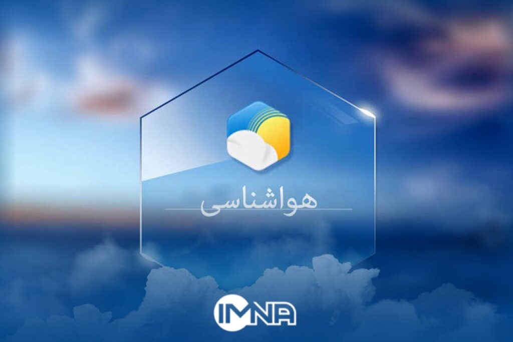 پیش‌بینی وضع آب و هوای کشور در ۲۴ ساعت آینده؛ امروز جمعه ۶ بهمن