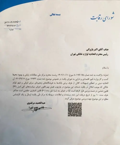 نامه شورای رقابت