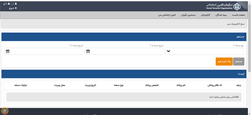 برای مشاهده نسخه تامین اجتماعی وارد سامانه شوید