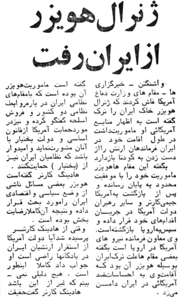 ژنرال هویزر ایران را ترک کرد