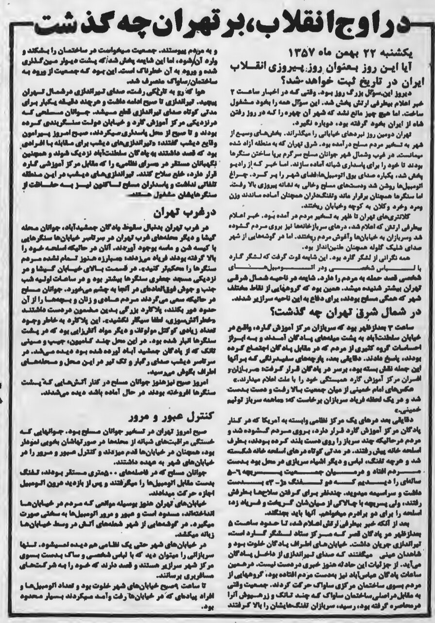 سقوط استبداد 2500 ساله/ ارتش انقلابی شهرها را آزاد کرد