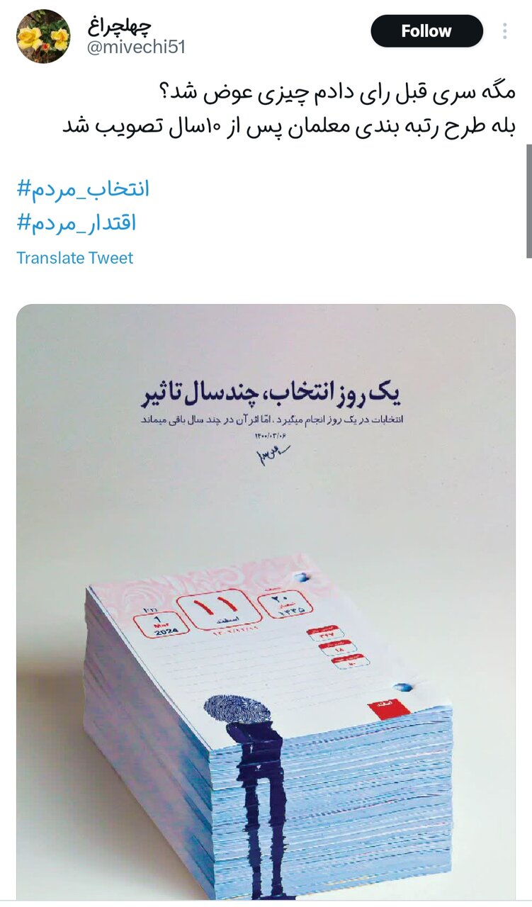 ما رای دادیم، چه تغییری کرد؟!
