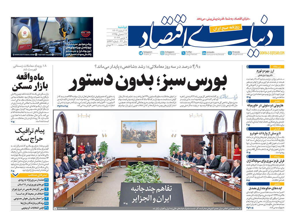 بورس سبز; بدون فرمان