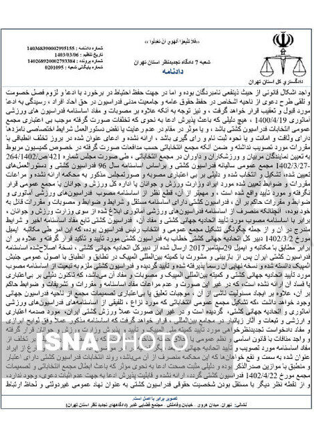 اختصاصی ایسنا/ تایید انتخابات فدراسیون کشتی از سوی دادگاه تجدیدنظر + سند