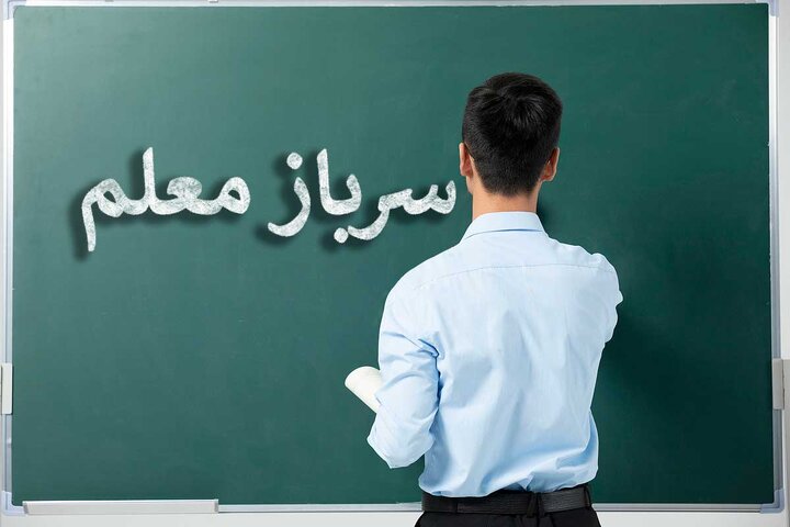 آخرین جزئیات استخدام سرباز معلم 1403 + آخرین تاریخ تکمیل درخواست