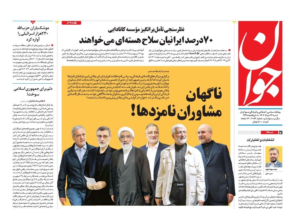 ناگهان، نامزدهای مشاور!