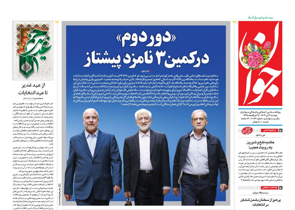 دور دوم در انتظار 3 نامزد پیشتاز است