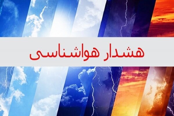 گذر متناوب امواج ناپایدار تا پایان هفته در اصفهان تداوم دارد