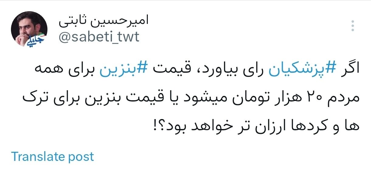 بنزین 25000 تومانی پزشکان از کجا آمد؟