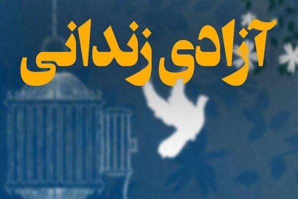 آزادی 12 زندانی در گلستان با کمک خیرین و هیئت های مذهبی