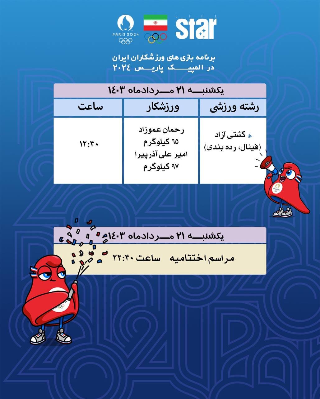 برنامه کامل ورزشکاران ایران در المپیک 2024 + عکس