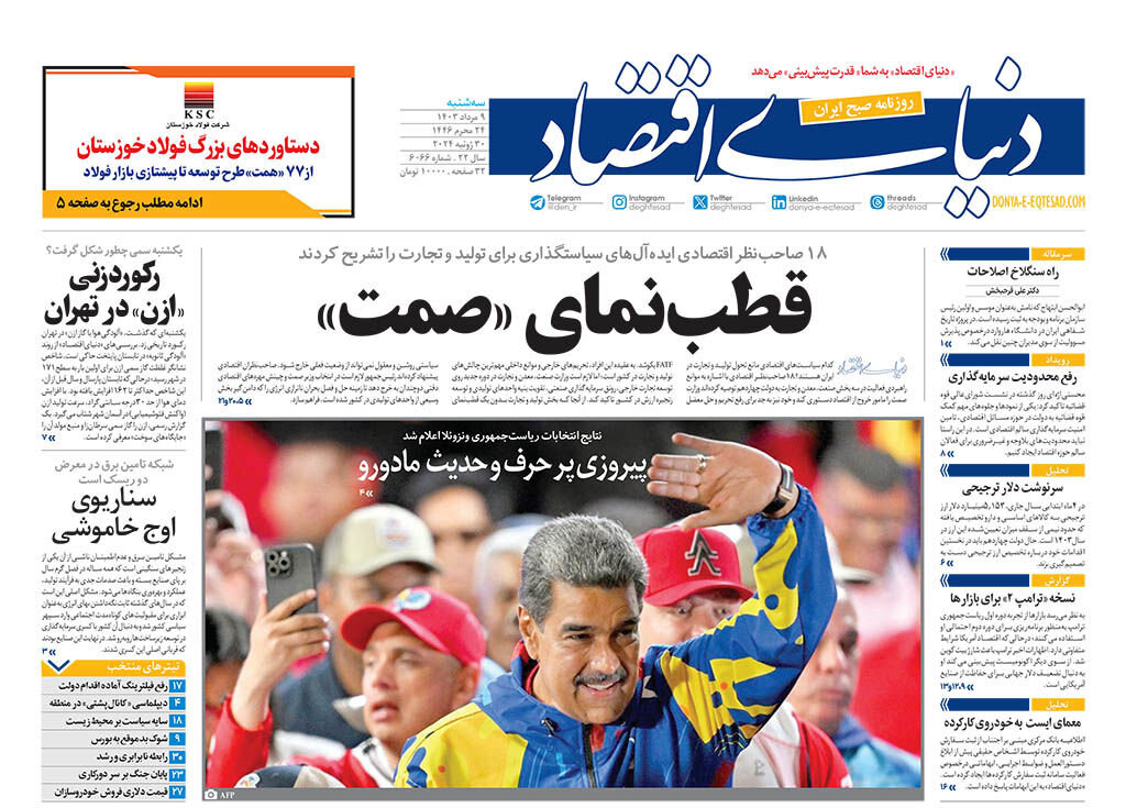 روزنامه دنیای اختاز سه شنبه ۱۸ مرداد