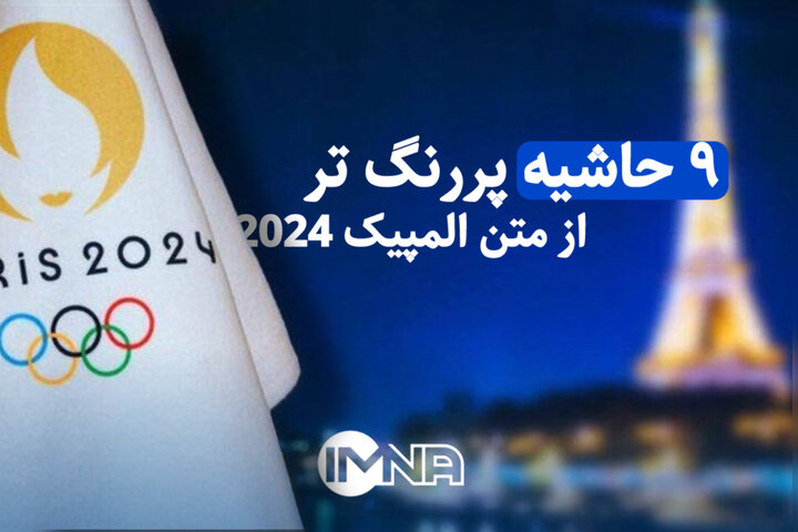 9 حاشیه پررنگ تر از متن المپیک 2024 9 حاشیه پررنگ تر از متن المپیک 2024