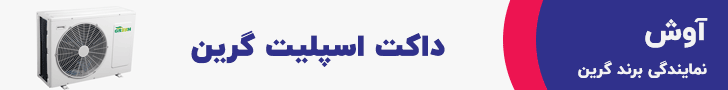 داکت اسپلیت سبز داکت اسپلیت سبز