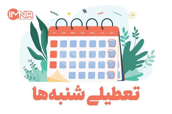 تعطیلی شنبه ها مجددا بررسی می شود