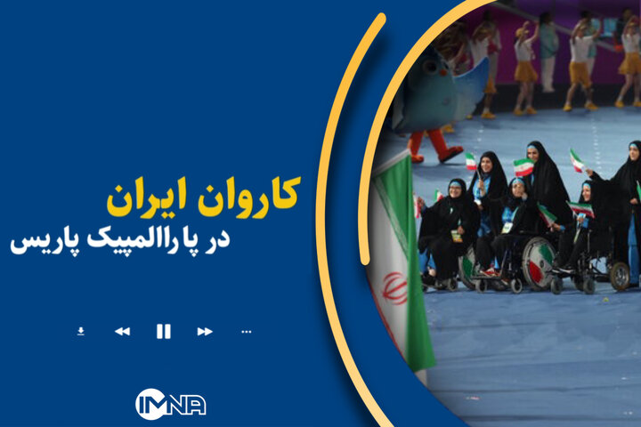 کاروان ایران در پارالمپیک پاریس کاروان ایران در پارالمپیک پاریس