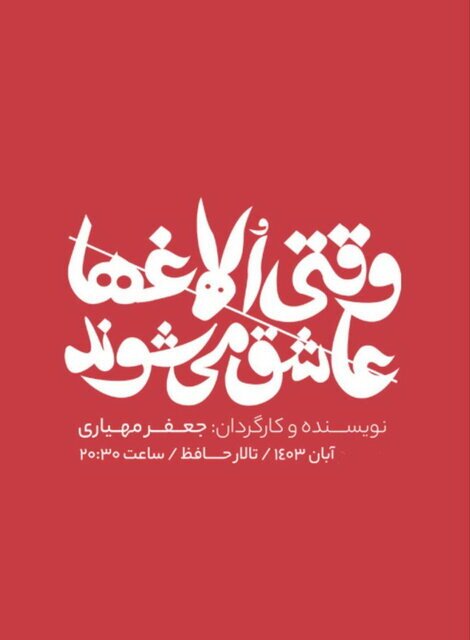 بازیگرانی که تئاتر پاییزی را رنگ می کنند