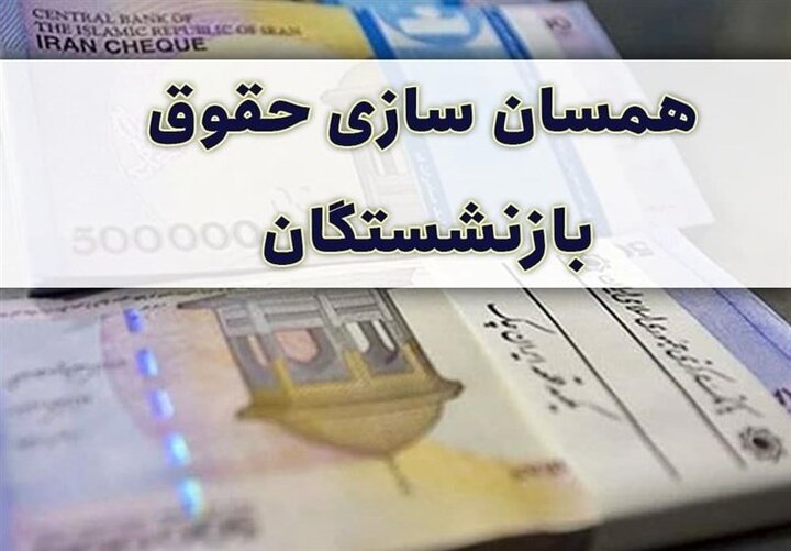 مجلس از تضییع حقوق بازنشستگان در بحث تناسب جلوگیری کرد