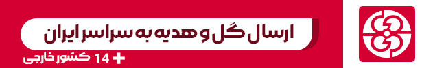 گل فروشی آنلاین گل فروشی آنلاین