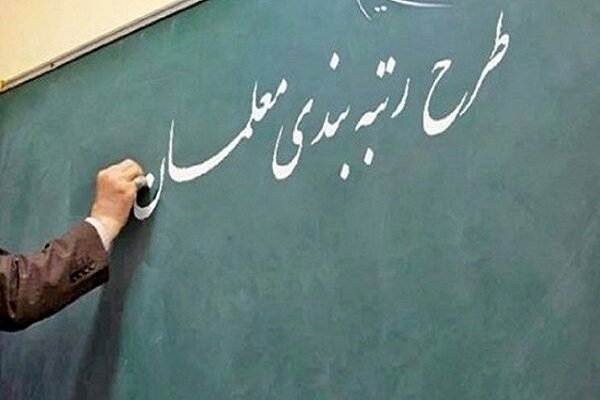 آغاز رتبه‌بندی معلمان بدون رتبه و جامانده + جزئیات