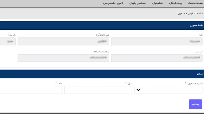 نحوه مشاهده و دریافت فیش حقوقی مستمری بگیران تامین اجتماعی + مراحل دریافت فیش حقوقی