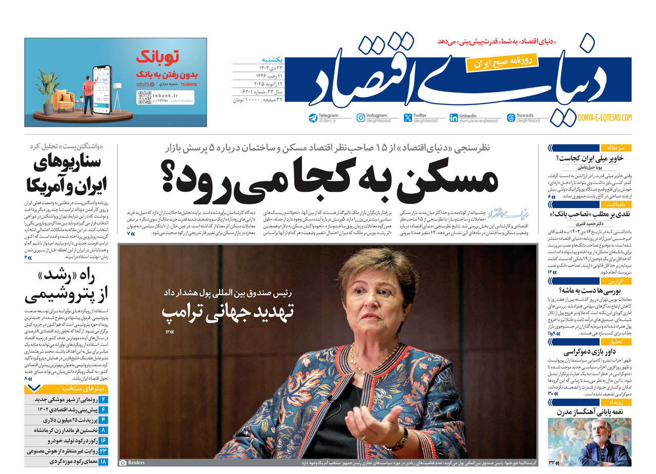 روزنامه دنیای اختاز، 23 دی