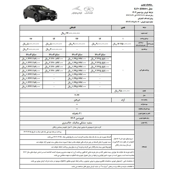 اعلام شرایط فروش ویژه EJ7 و EJ7 به علاوه موتور Kerman