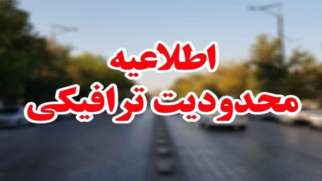 تردد از کدام محورهای کشور آخر هفته ممنوع است؟