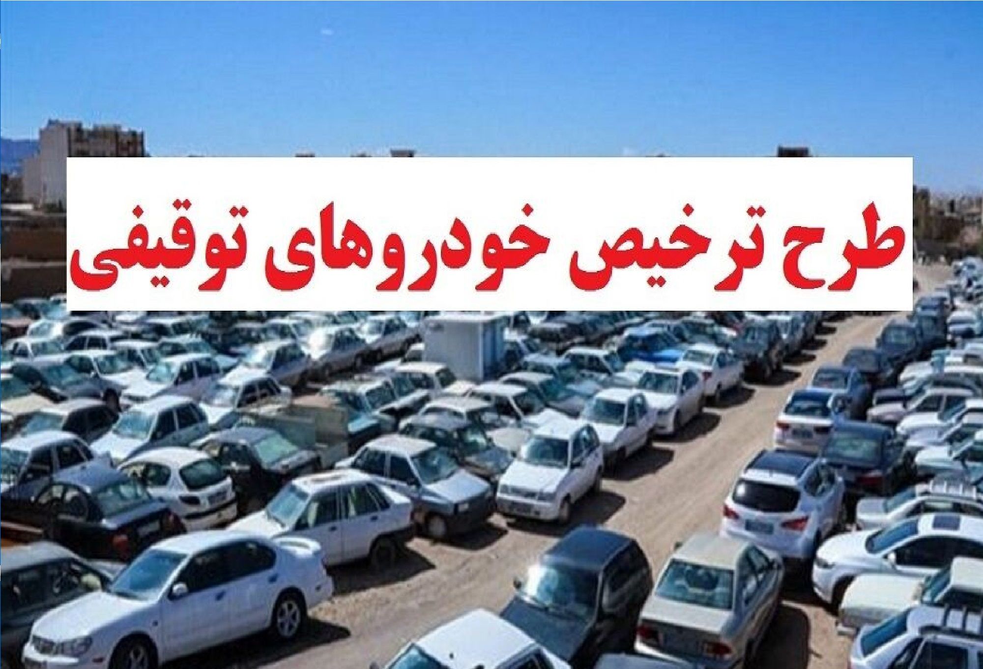 تصمیم فرمانده کل فراجا در طرح عیدانه پلیس به مناسبت 22 بهمن