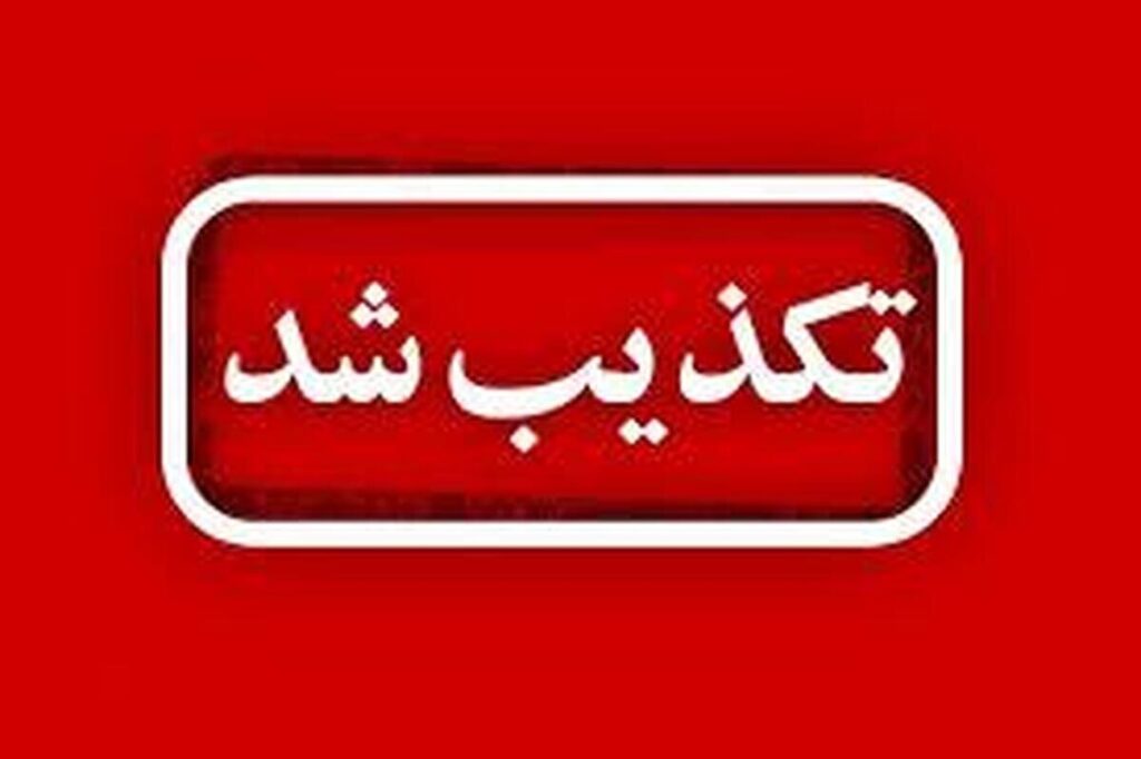 تنبیه بدنی دانش‌آموز آستارایی تکذیب شد