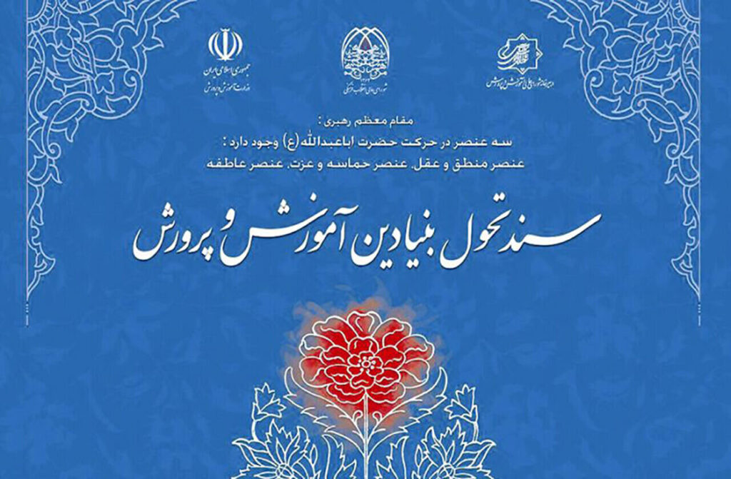 تایید مصوبه شاخص‌های راهبردی ارزشیابی نظام تربیت رسمی و عمومی مبتنی بر سند تحول بنیادین