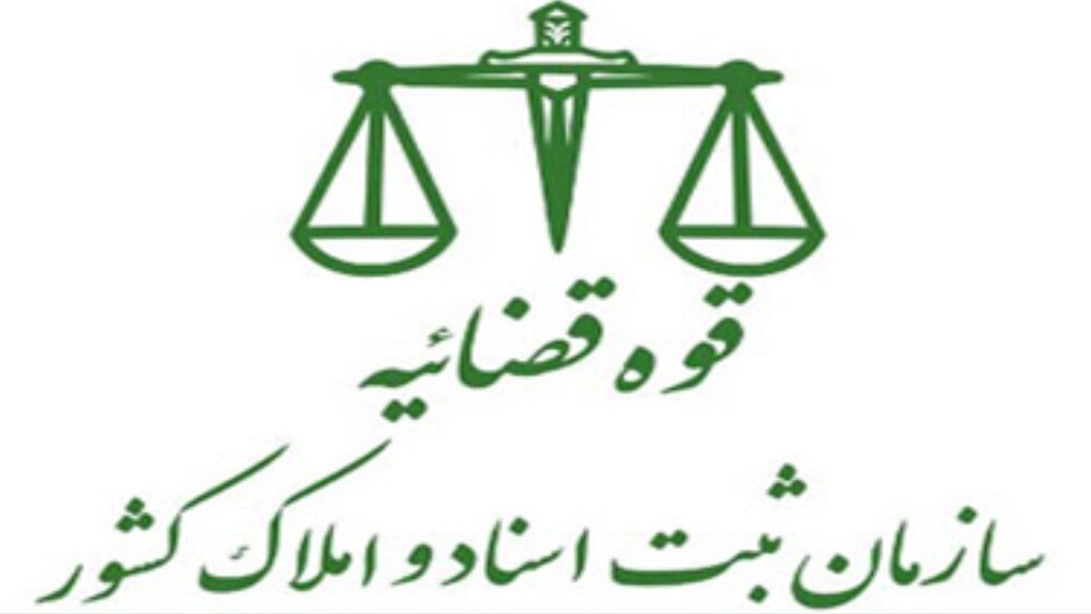 قانون الزام به ثبت رسمی معاملات، انقلابی در نظام قراردادها