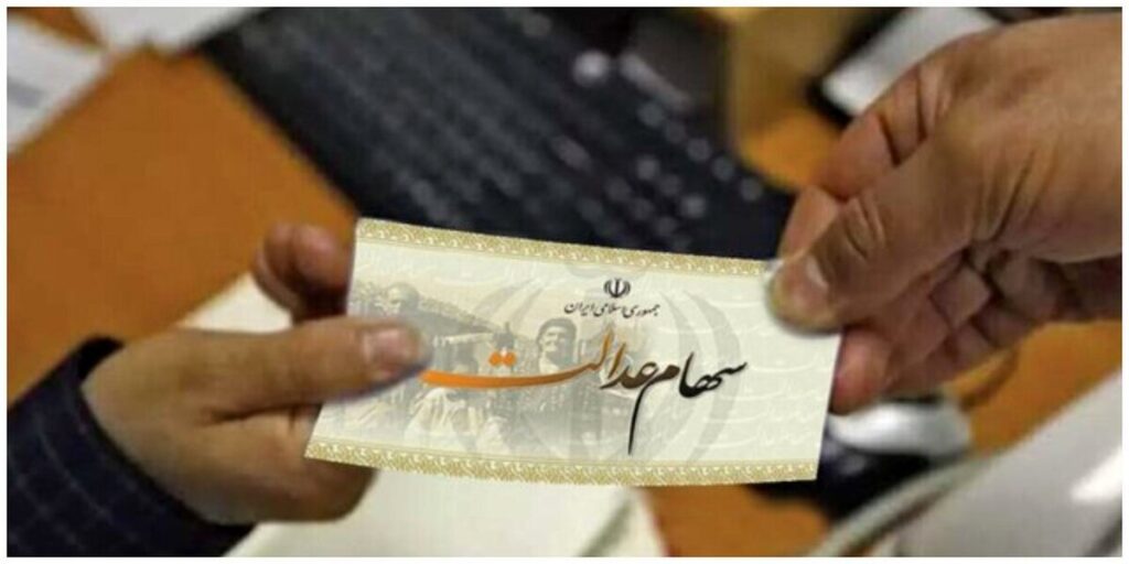 ارزش عدالت چقدر بود؟+ جدول