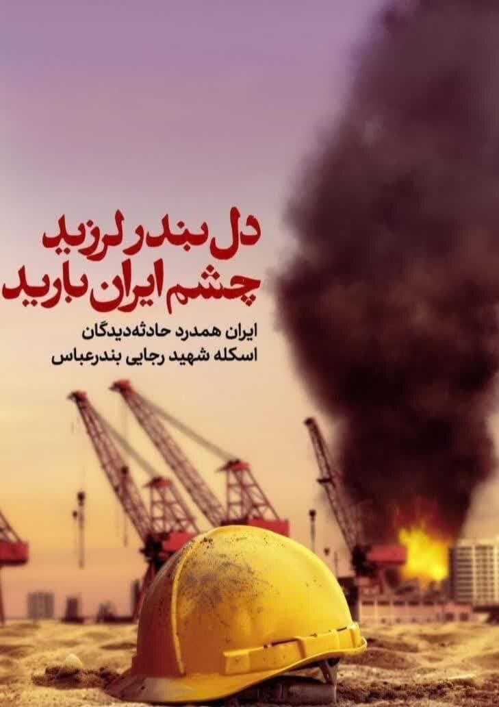 از غیرت و همدلی تا همبستگی با مردم هورموزگان.