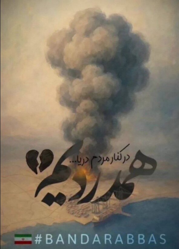 از غیرت و همدلی تا همبستگی با مردم هورموزگان.