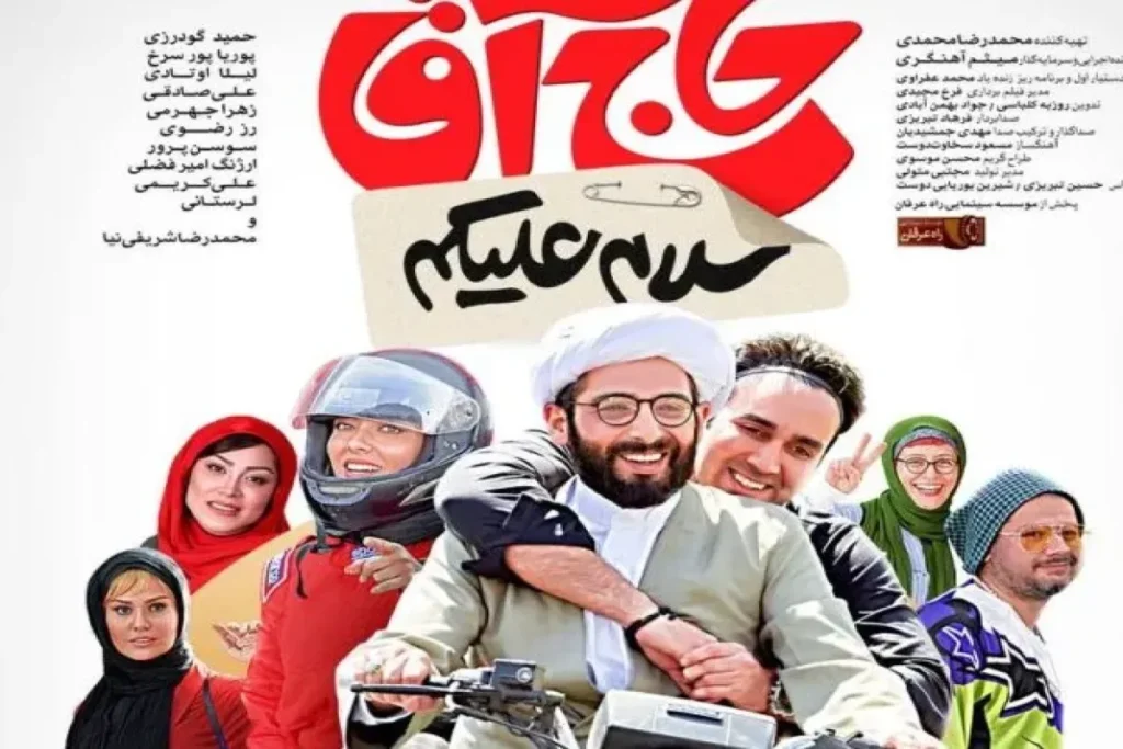 داستان فیلم سلام علیکم حاج آقا درباره چیست؟ – تجارت نیوز