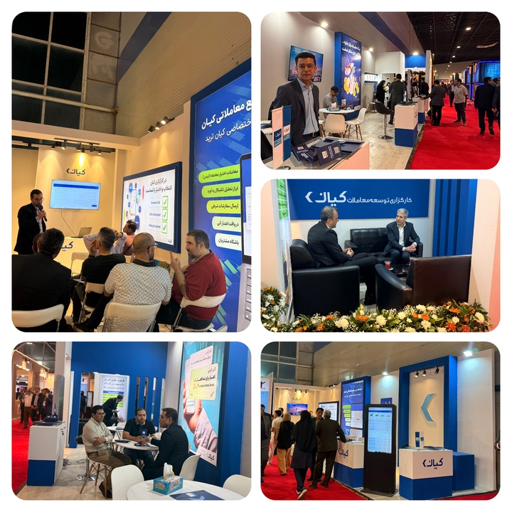 کارگزاری کیان در اولین نمایشگاه بورس سهام ، بانکی و بیمه مشهد