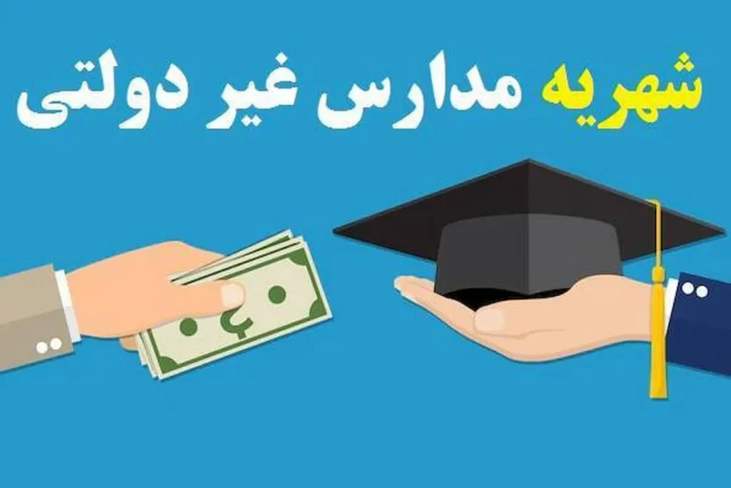 شهریه مدارس غیردولتی در 1404 چقدر است؟