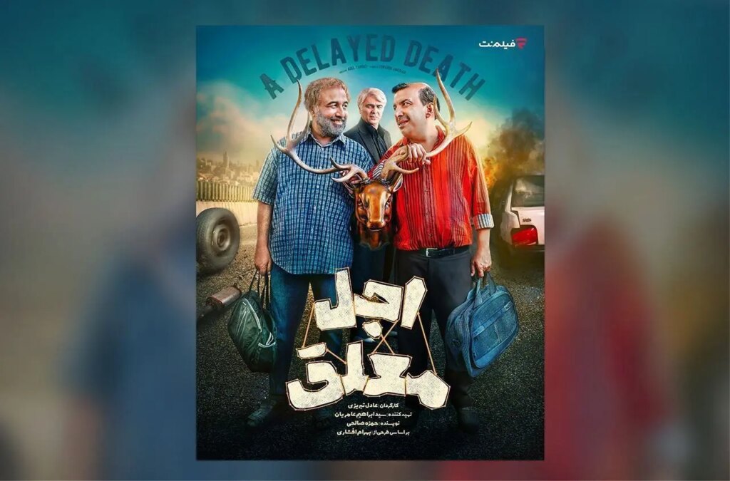 پخش سریال «اجل معلق» از 2 خرداد ؛ معرفی بازیگران