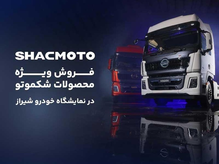 فروش ویژه محصولات شکم در نمایشگاه اتومبیل شیراز
