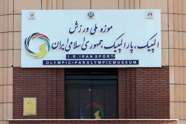 یادبود شهدای ورزشکار در موزه ملی ورزش
