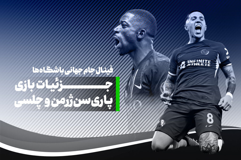 چلسی و پاری سنت -گرمن در فینال جام جهانی + ترکیب ، تاریخ و زمان بازی