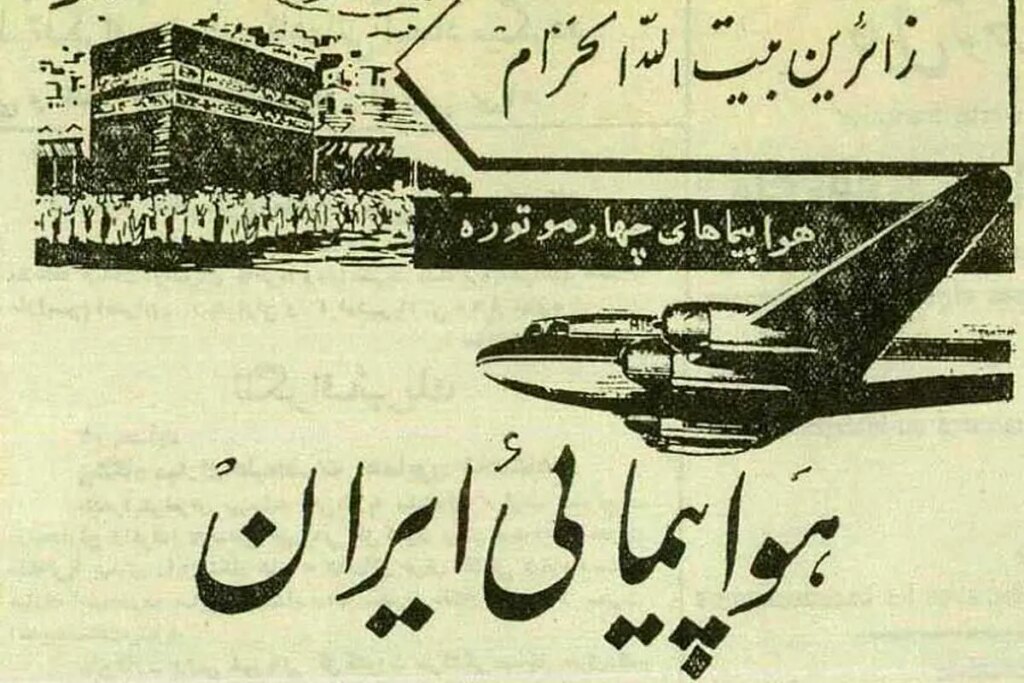 وقتی ایرانیان برای اولین بار با هواپیما به حج رفتند