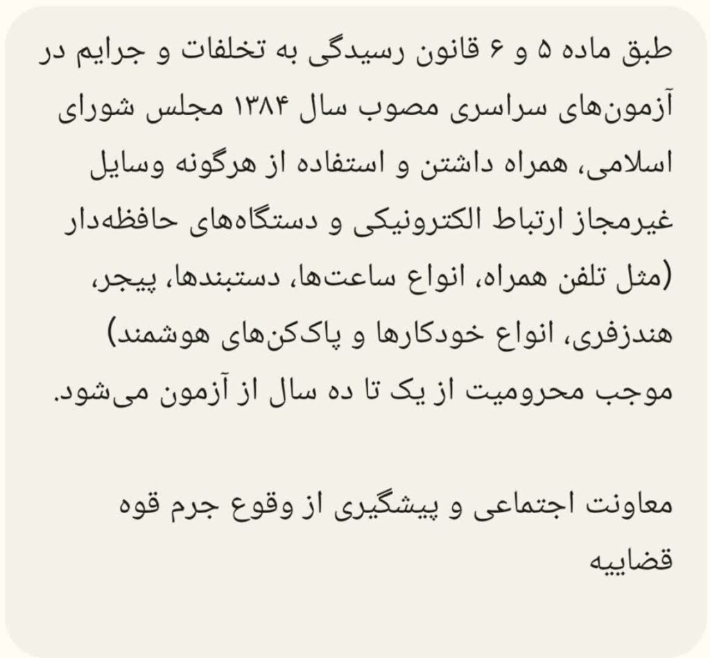 استفاده از هر دستگاه ارتباطی الکترونیکی غیرمجاز منجر به یک آزمایش در سراسر کشور می شود