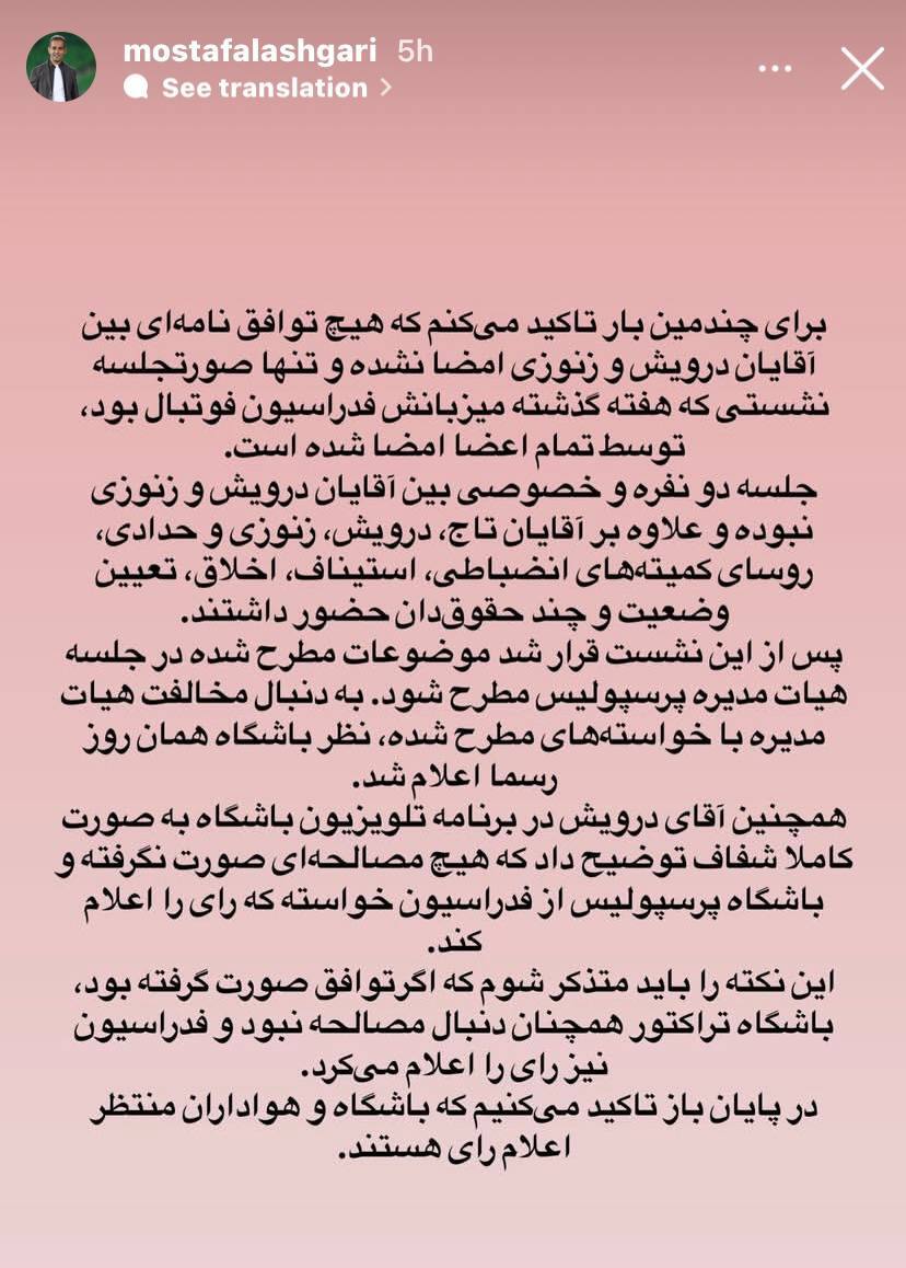 واکنش سخنگوی Persepolis به ادعای Misaghi مبنی بر امضای آشتی درویش با Zenory در مورد Biranvand+عکس