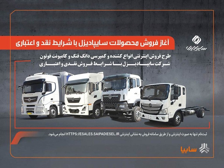 شروع فروش محصولات Saipadisel با شرایط نقدی و اعتباری