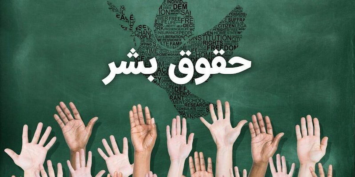 حقوق بشر اسلامی ؛ یک راه حل مؤثر برای تحقق عدالت جهانی