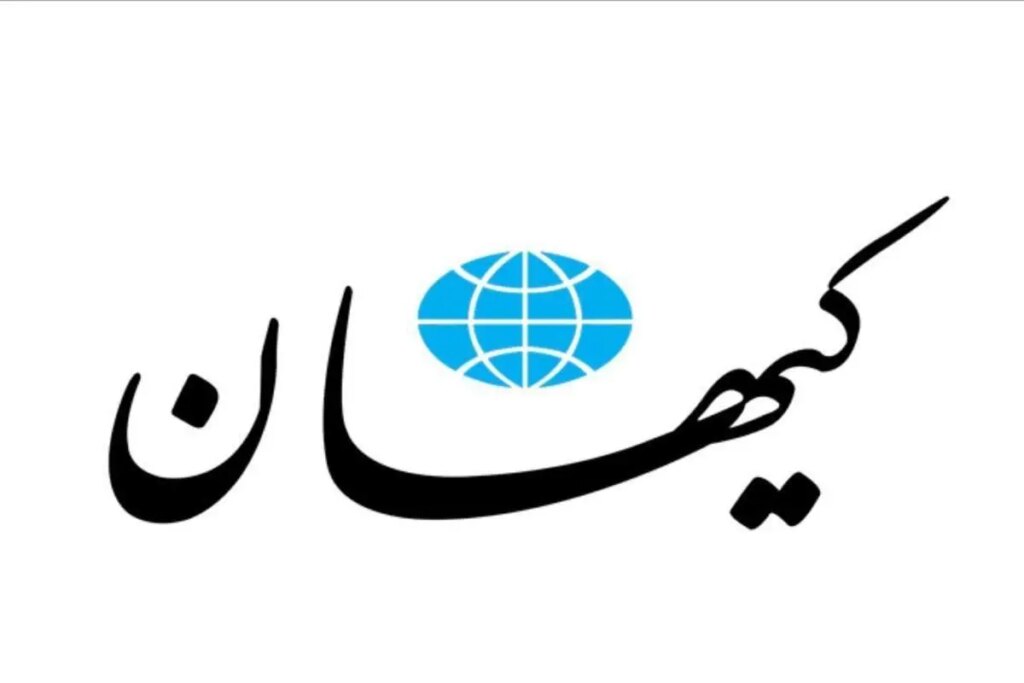 قدردانی کیهان از بانک مرکزی دولت پزشکی